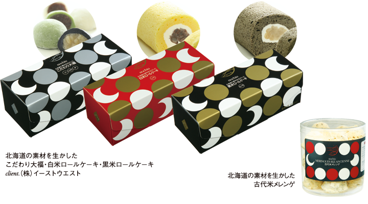パッケージ制作実例（北海道の素材を生かしたこだわり大福・白米ロールケーキ・黒米ロールケーキ・古代米メレンゲ／イーストウエスト）