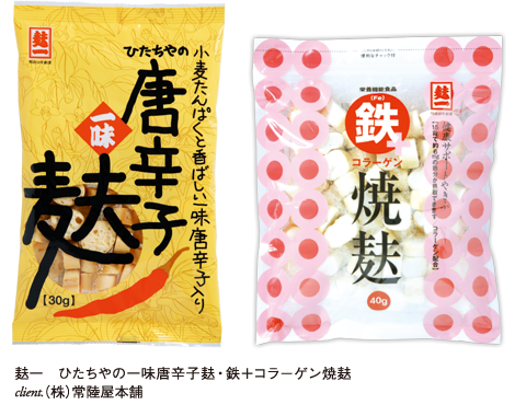 パッケージ制作実例（麩一 ひたちやの一味唐辛子麩・鉄＋コラーゲン焼麩／常陸屋本舗）