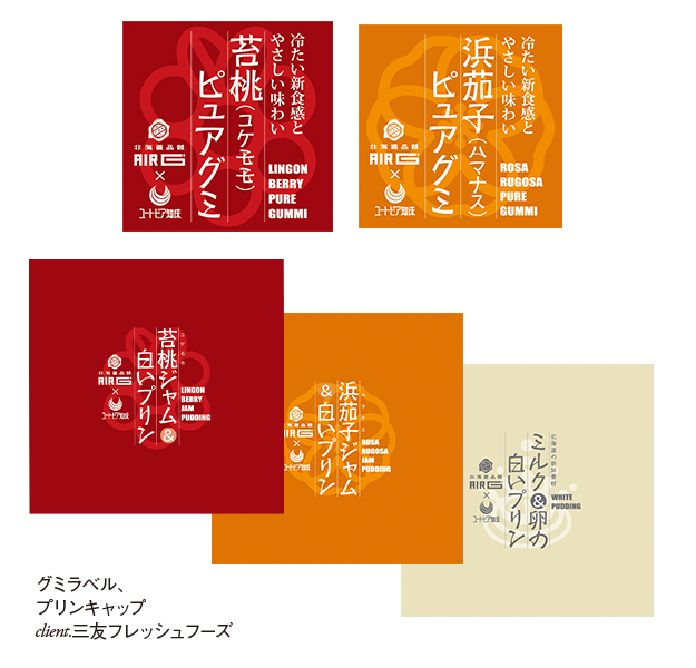 パッケージ制作実例（グミラベル、プリンキャップ／三友）